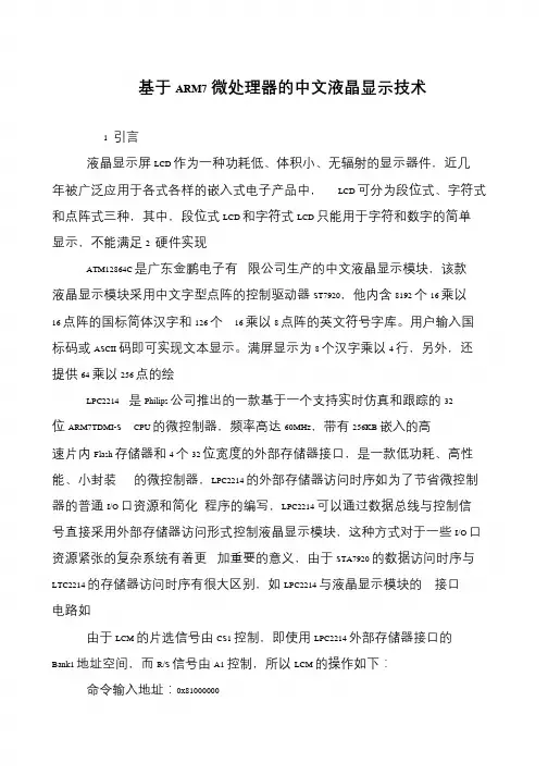 基于ARM7微处理器的中文液晶显示技术