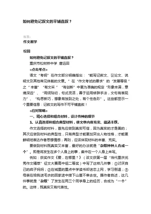 如何避免记叙文的平铺直叙？