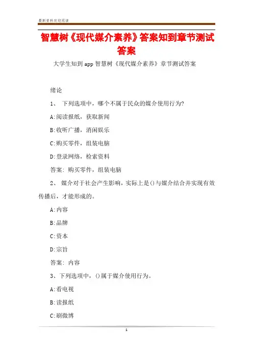 智慧树《现代媒介素养》答案知到章节测试答案