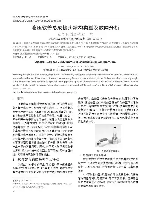 液压软管总成接头结构类型及故障分析