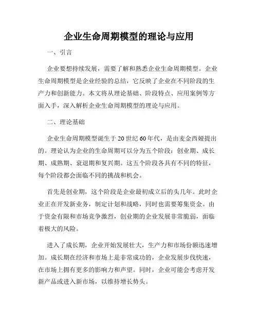 企业生命周期模型的理论与应用