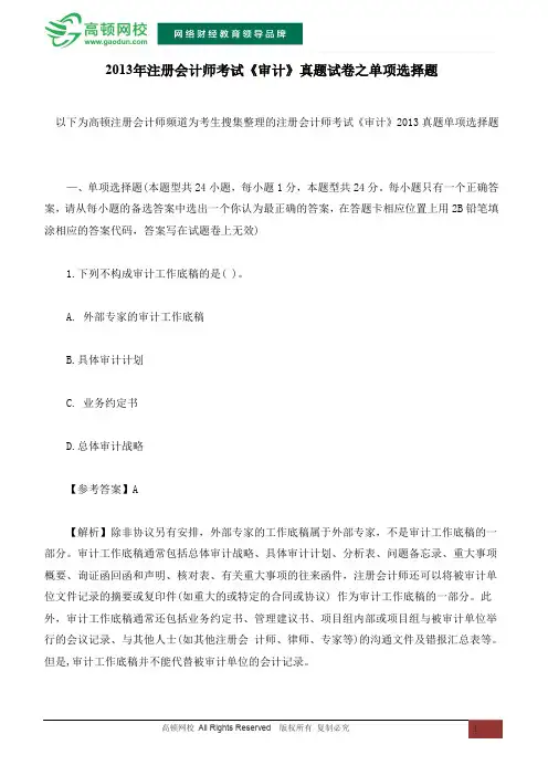 2013年注册会计师考试《审计》真题试卷之单项选择题
