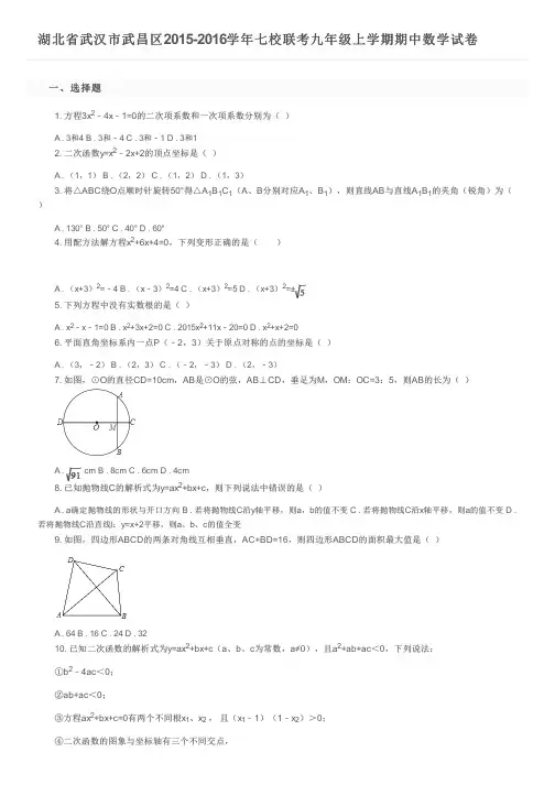 湖北省武汉市武昌区2015-2016学年七校联考九年级上学期期中数学试卷及参考答案