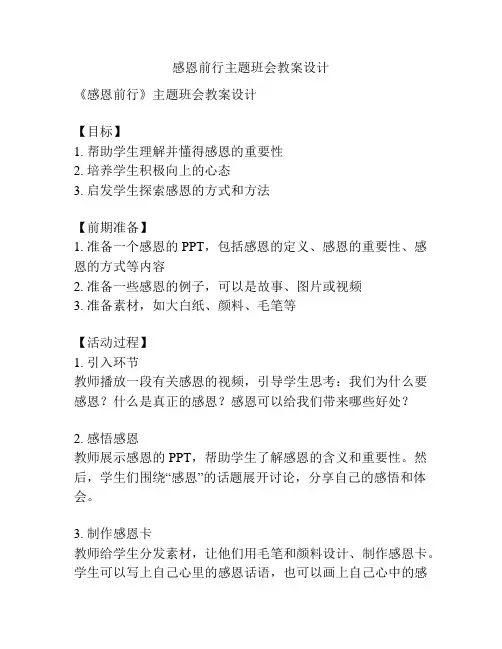 感恩前行主题班会教案设计
