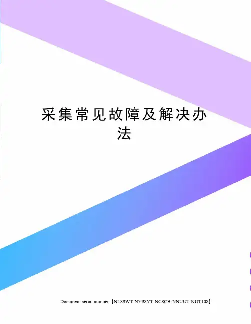 采集常见故障及解决办法