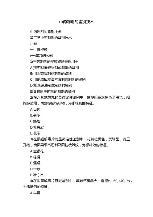中药制剂的鉴别技术