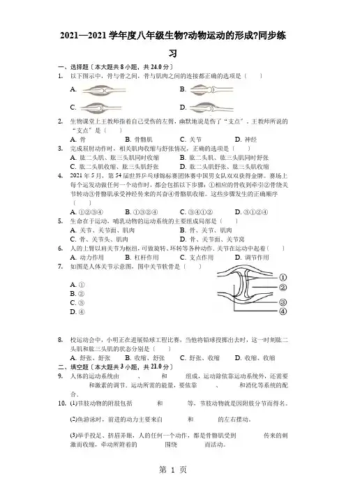 北师大版八年级生物上册 2021.2动物运动的形成 同步练习(word版,含答案解析)