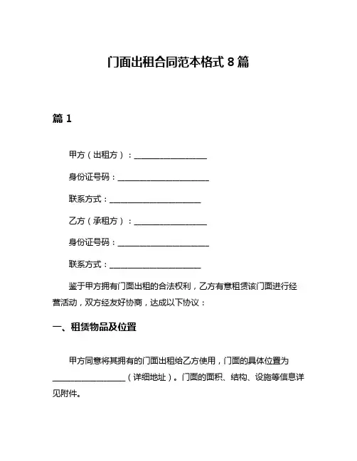 门面出租合同范本格式8篇