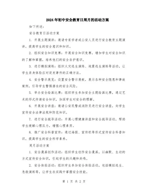 2024年初中安全教育日周月的活动方案