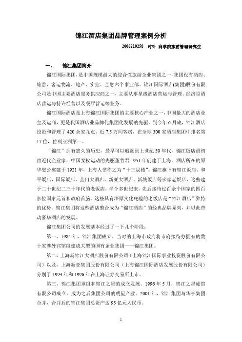 锦江酒店集团品牌管理案例分析