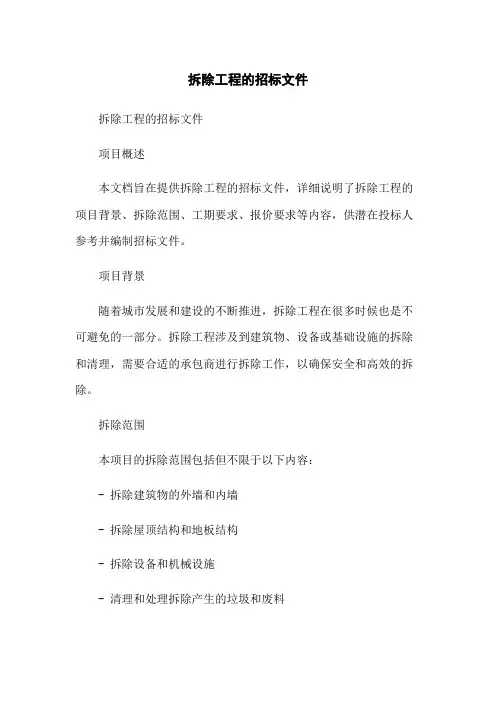 拆除工程的招标文件
