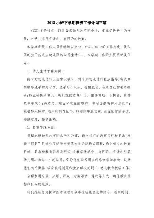 2018小班下学期班级工作计划三篇.doc