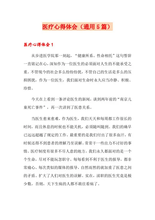 医疗心得体会(通用5篇)