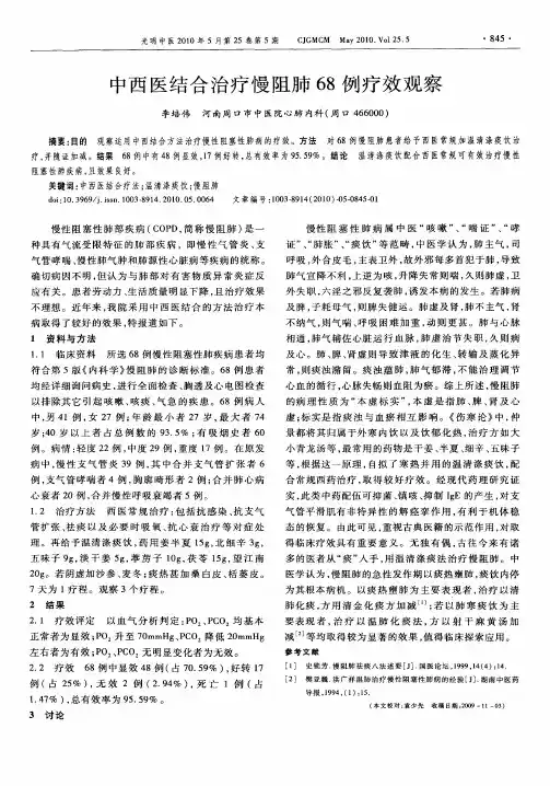 中西医结合治疗慢阻肺68例疗效观察