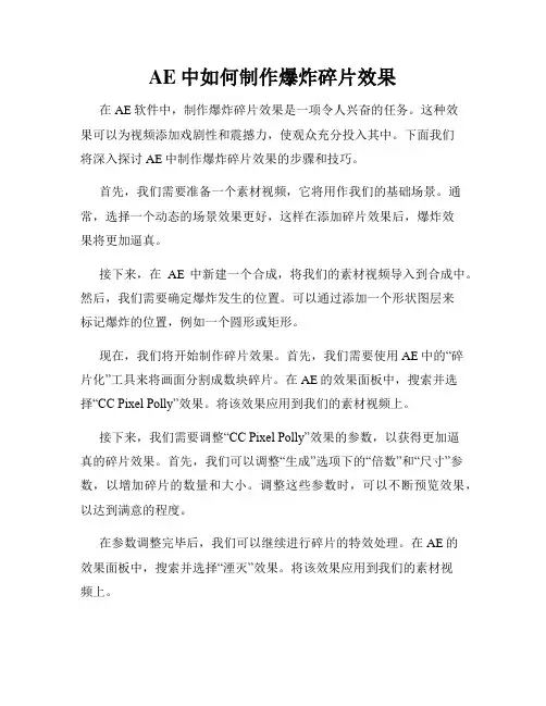 AE中如何制作爆炸碎片效果