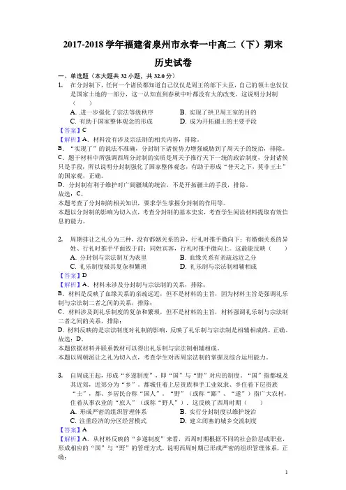 2017-2018学年福建省泉州市永春一中高二下学期期末历史试题(解析版)