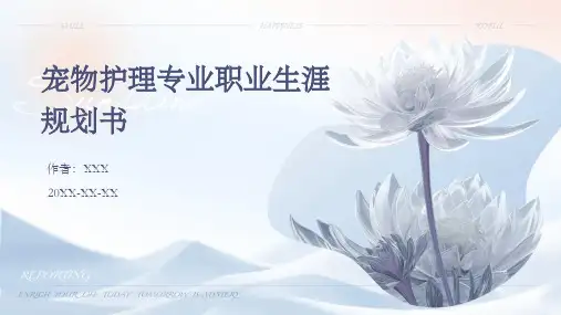 宠物护理专业职业生涯规划书