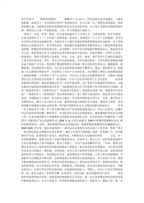 大学生预备党员转正申请书