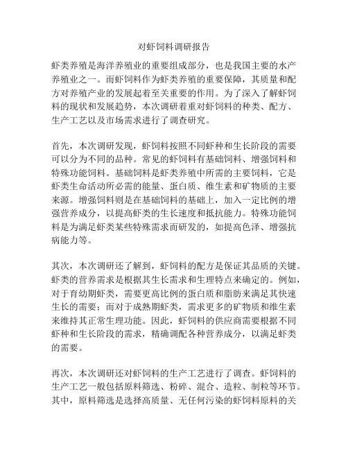 对虾饲料调研报告