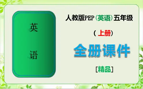 人教版PEP英语五年级上册全册优质ppt课件