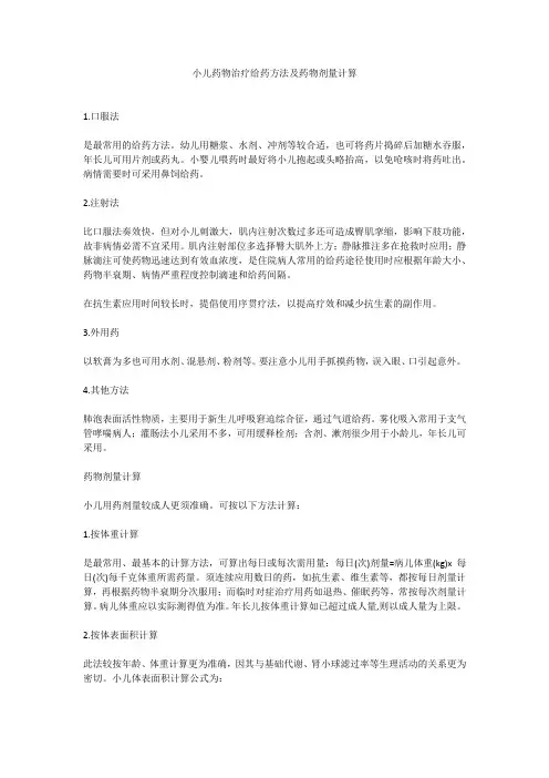 小儿药物治疗给药方法及药物剂量计算