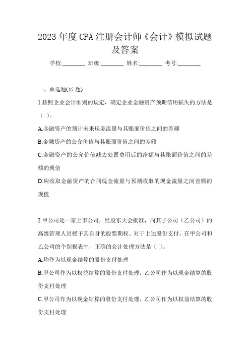 2023年度CPA注册会计师《会计》模拟试题及答案