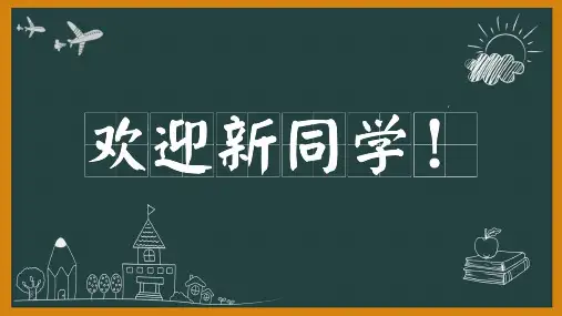 欢迎新同学第一课PPT模板