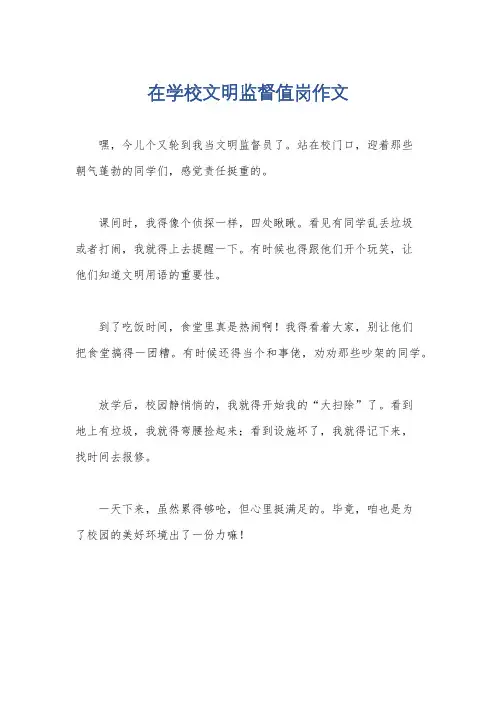 在学校文明监督值岗作文
