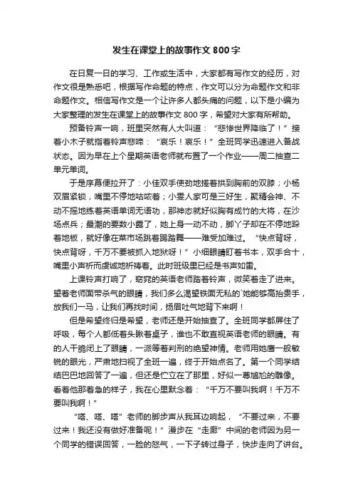 发生在课堂上的故事作文800字