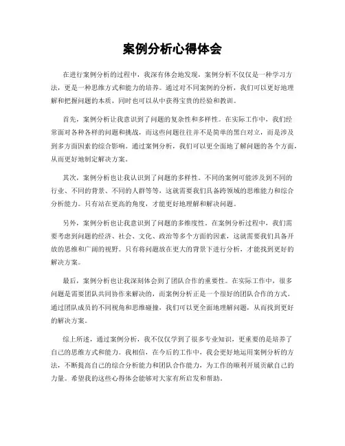 案例分析心得体会