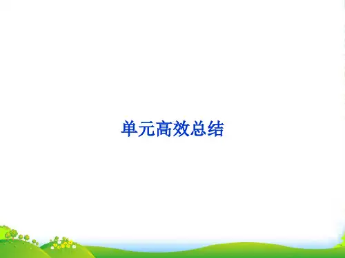 【优化方案】高考历史一轮复习 第二单元 单元 高效总结课件 新人教