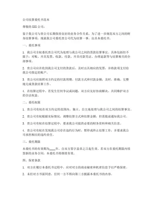 公司结算委托书范本