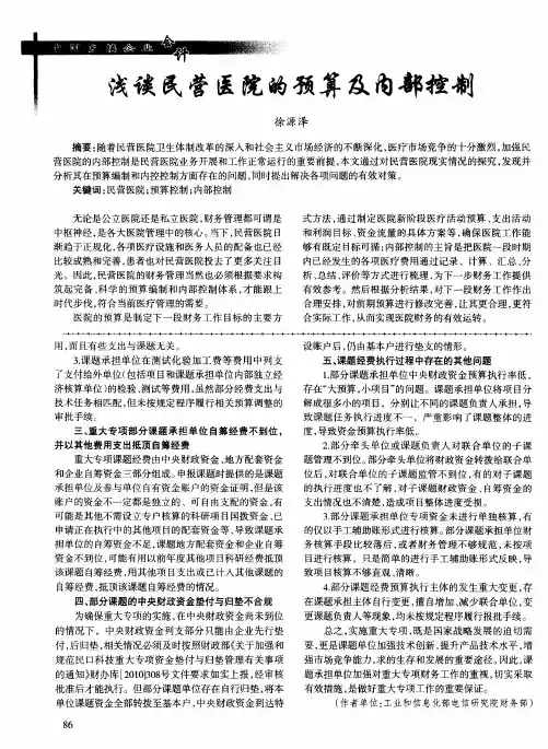 浅谈民营医院的预算及内部控制