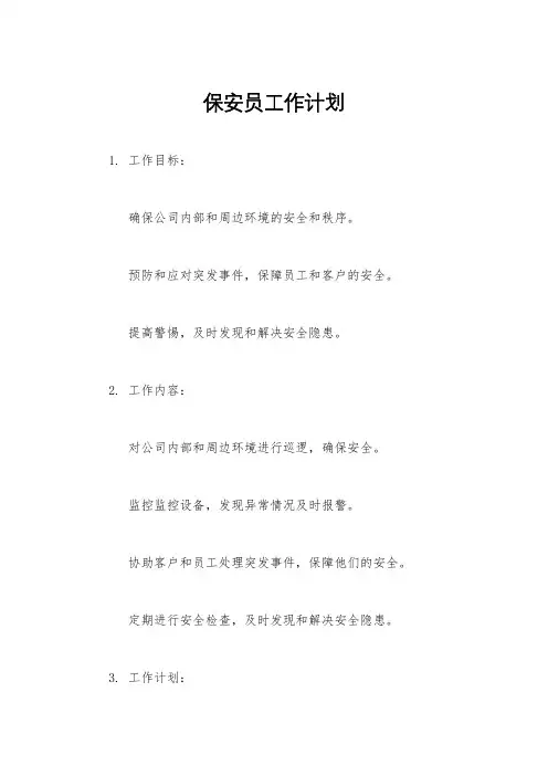 保安员工作计划