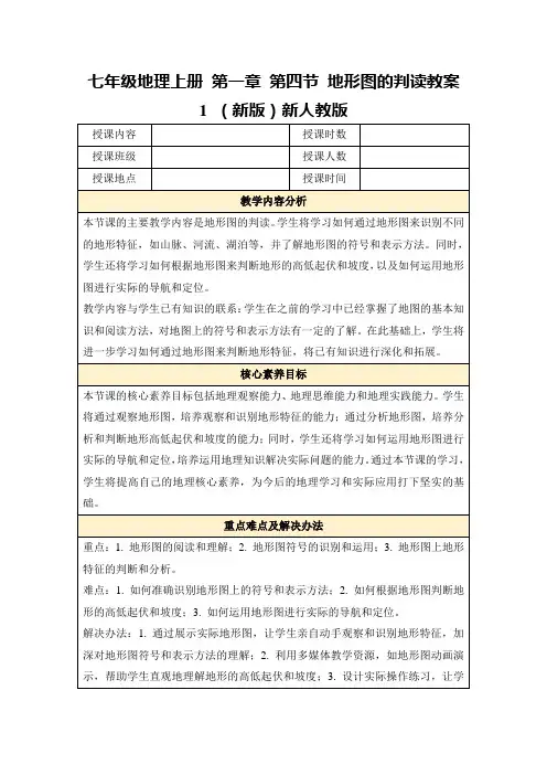 七年级地理上册第一章第四节地形图的判读教案1(新版)新人教版