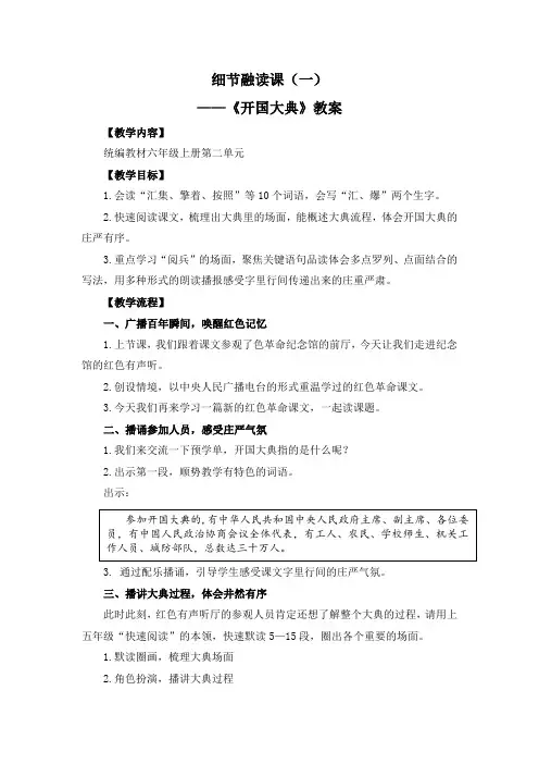 人教部编版六年级语文上册示范课：《开国大典》教案