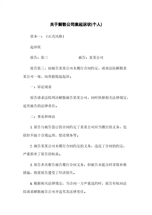 关于解散公司案起诉状(个人)