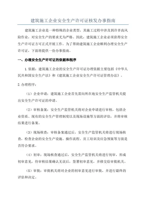 建筑施工企业安全生产许可证核发办事指南