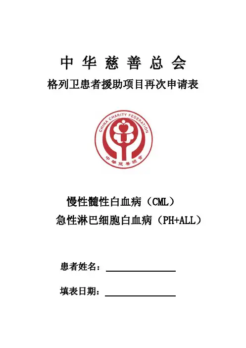 【VIP专享】GIPAP再次申请表(CML、ALL)