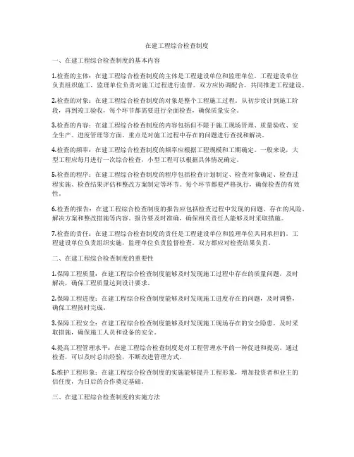 在建工程综合检查制度
