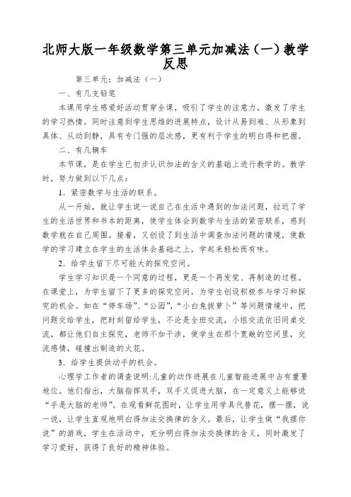 北师大版一年级数学第三单元加减法(一)教学反思