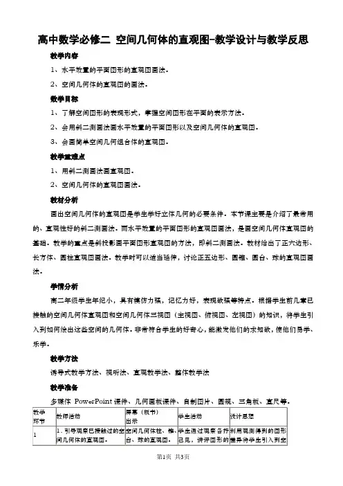 高中数学必修二_空间几何体的直观图-教学设计与教学反思