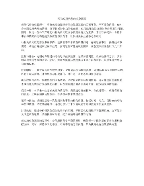 动物免疫失败的应急预案