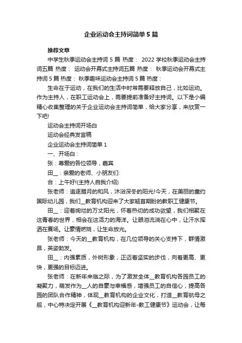 企业运动会主持词简单5篇