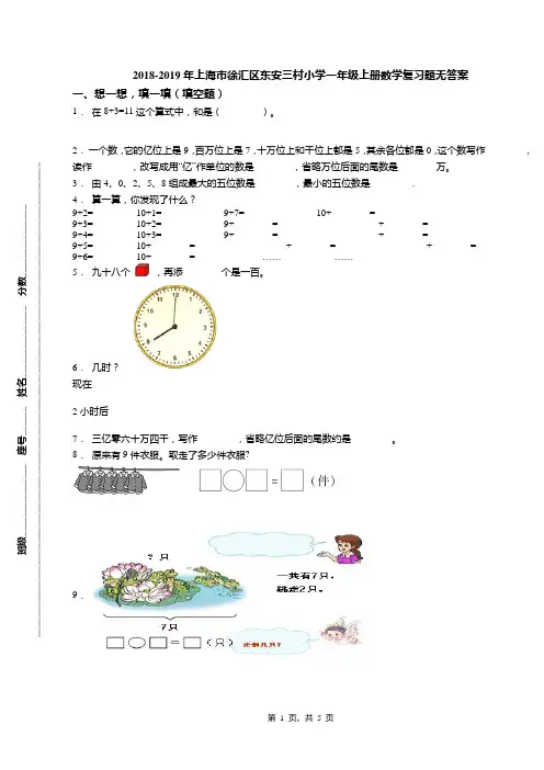2018-2019年上海市徐汇区东安三村小学一年级上册数学复习题无答案