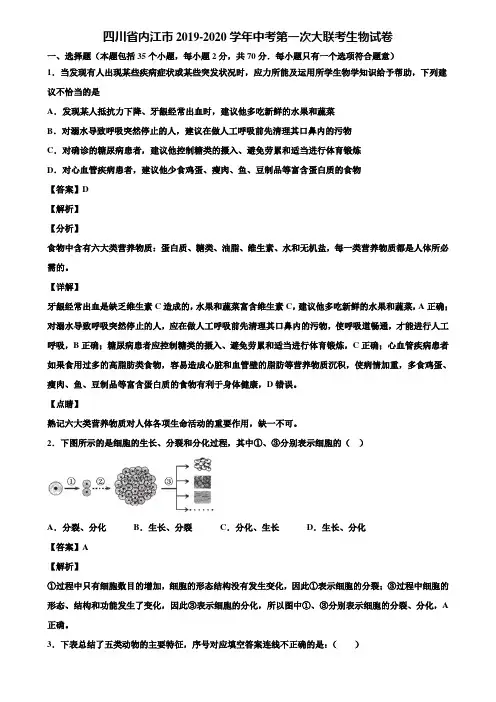 四川省内江市2019-2020学年中考第一次大联考生物试卷含解析