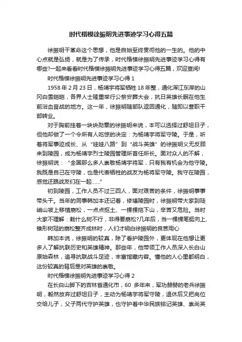 时代楷模徐振明先进事迹学习心得五篇
