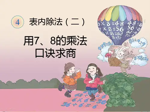 最新人教版二年级数学《第4单元表内除法(二)4.1.1用7、8的乘法口诀求商》下册精品PPT优质课件