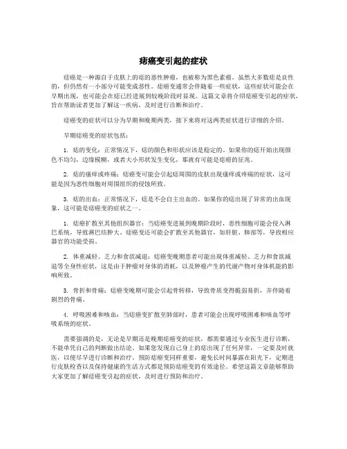 痣癌变引起的症状