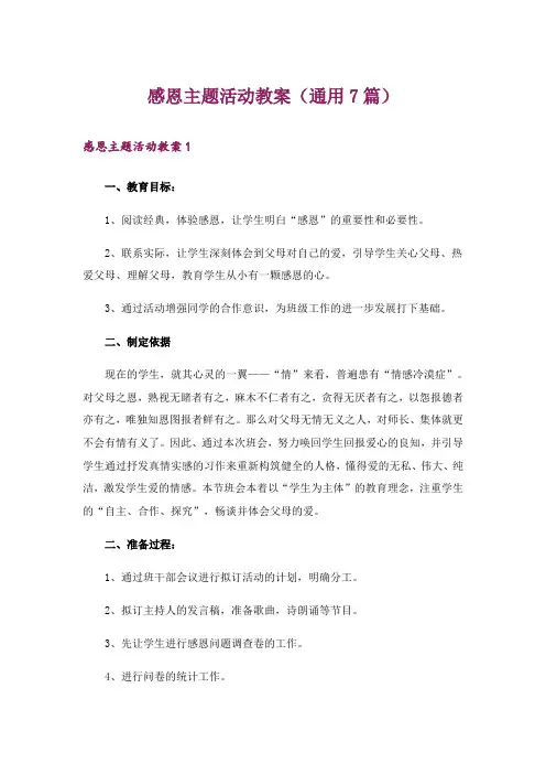 感恩主题活动教案(通用7篇)